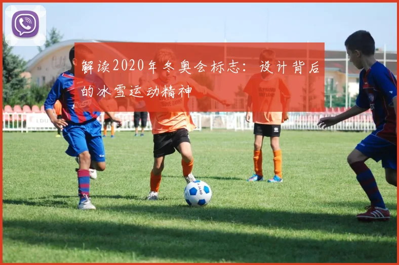 解读2020年冬奥会标志：设计背后的冰雪运动精神