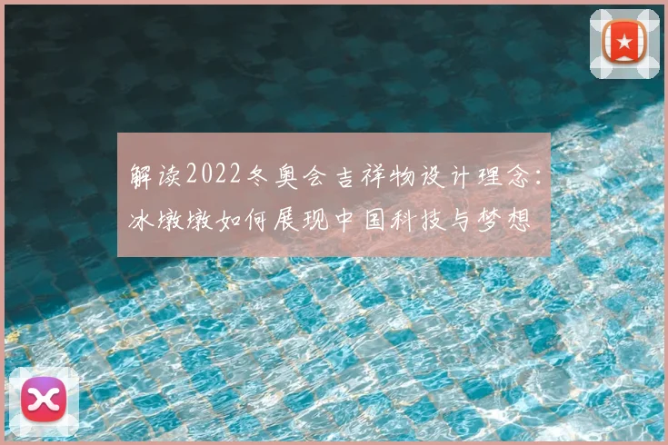 解读2022冬奥会吉祥物设计理念：冰墩墩如何展现中国科技与梦想