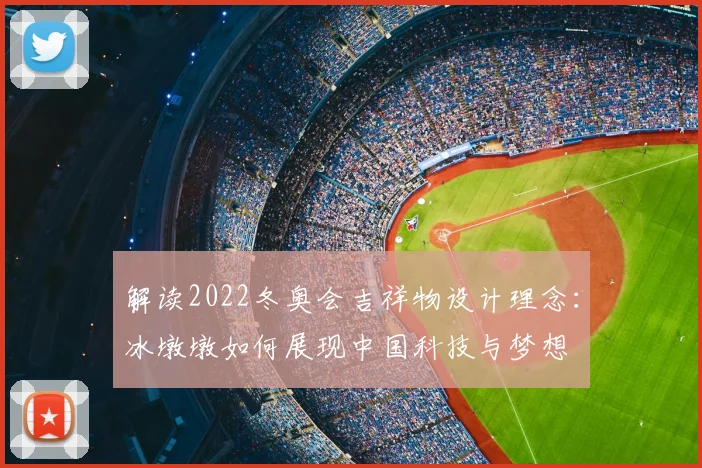 解读2022冬奥会吉祥物设计理念：冰墩墩如何展现中国科技与梦想