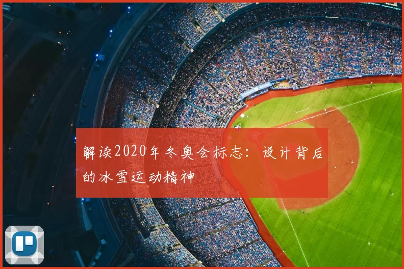 解读2020年冬奥会标志：设计背后的冰雪运动精神