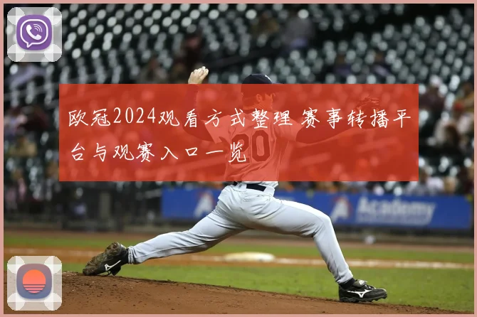 欧冠2024观看方式整理 赛事转播平台与观赛入口一览