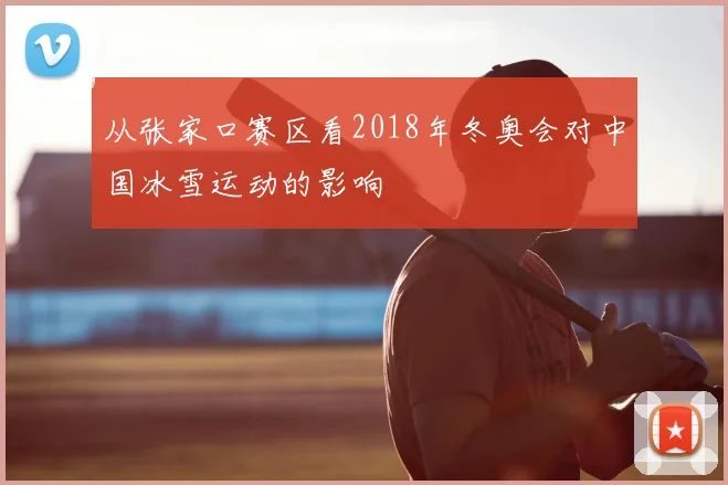 从张家口赛区看2018年冬奥会对中国冰雪运动的影响