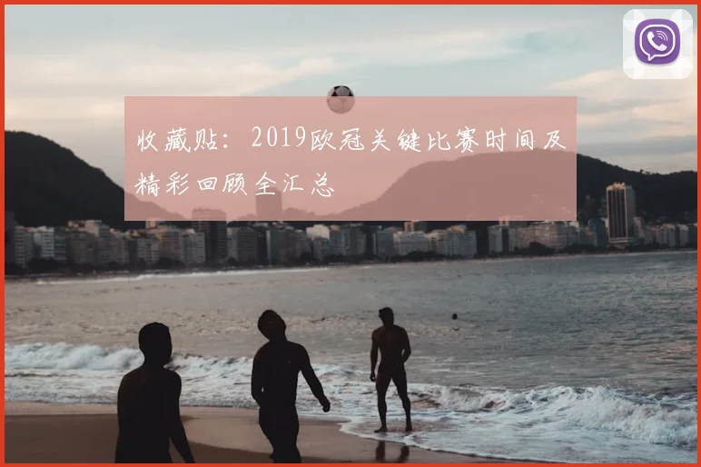 收藏贴:2019欧冠关键比赛时间及精彩回顾全汇总
