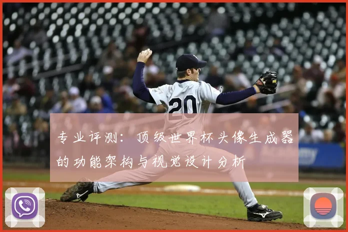 专业评测:顶级世界杯头像生成器的功能架构与视觉设计分析