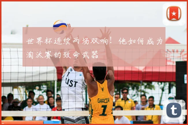 世界杯连续两场双响!他如何成为淘汰赛的致命武器