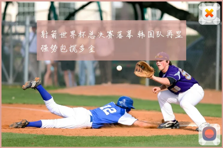 射箭世界杯总决赛落幕 韩国队再显强势包揽多金