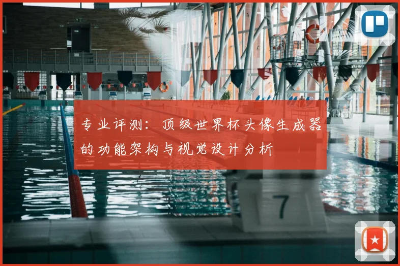 专业评测:顶级世界杯头像生成器的功能架构与视觉设计分析