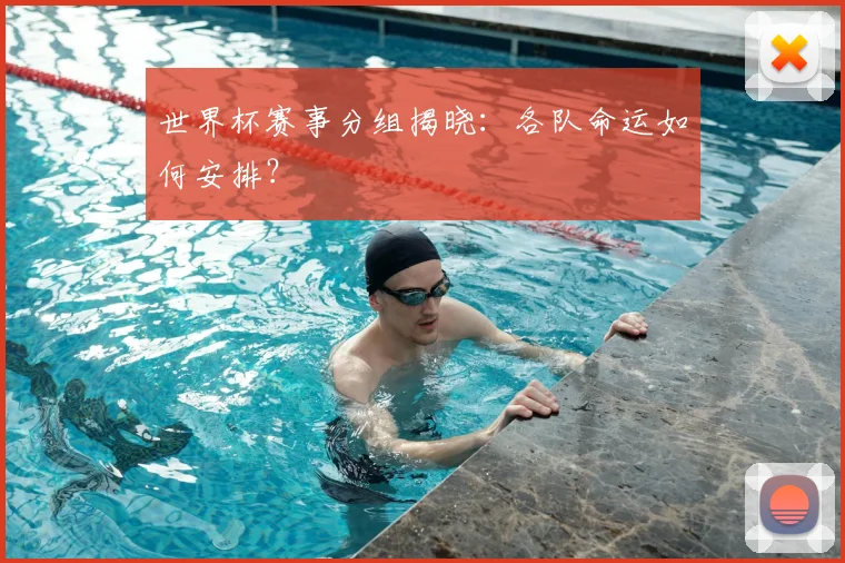 世界杯赛事分组揭晓:各队命运如何安排?