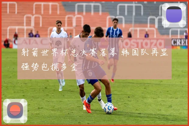 射箭世界杯总决赛落幕 韩国队再显强势包揽多金