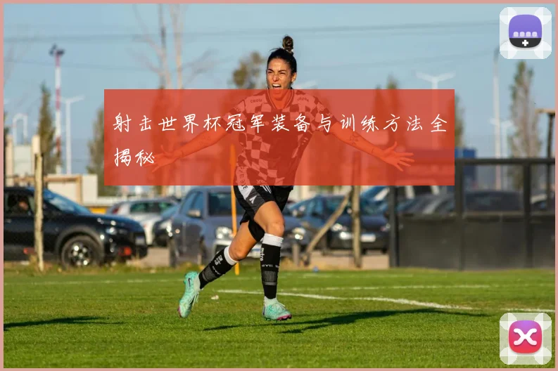 射击世界杯冠军装备与训练方法全揭秘