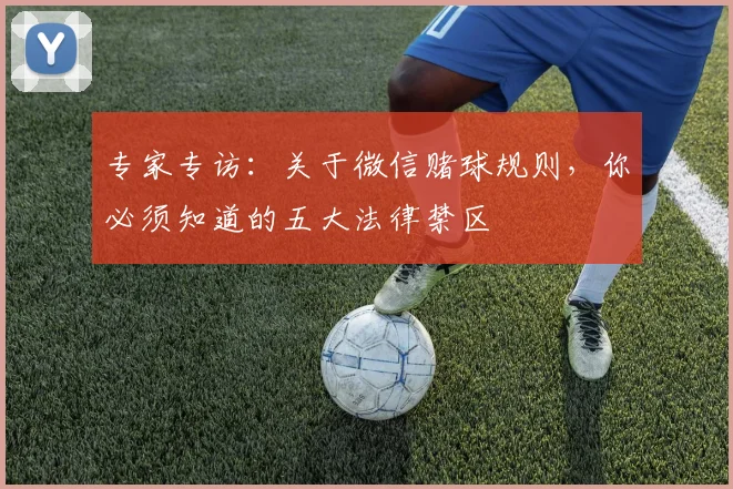 专家专访：关于微信赌球规则，你必须知道的五大法律禁区