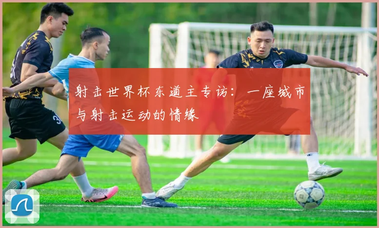 射击世界杯东道主专访：一座城市与射击运动的情缘