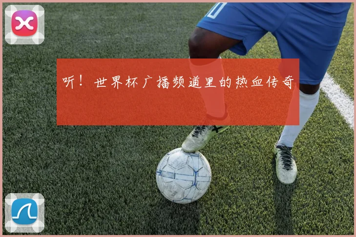 听!世界杯广播频道里的热血传奇