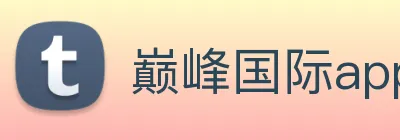 巅峰国际app官网下载 logo